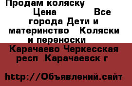 Продам коляску Camarillo elf › Цена ­ 8 000 - Все города Дети и материнство » Коляски и переноски   . Карачаево-Черкесская респ.,Карачаевск г.